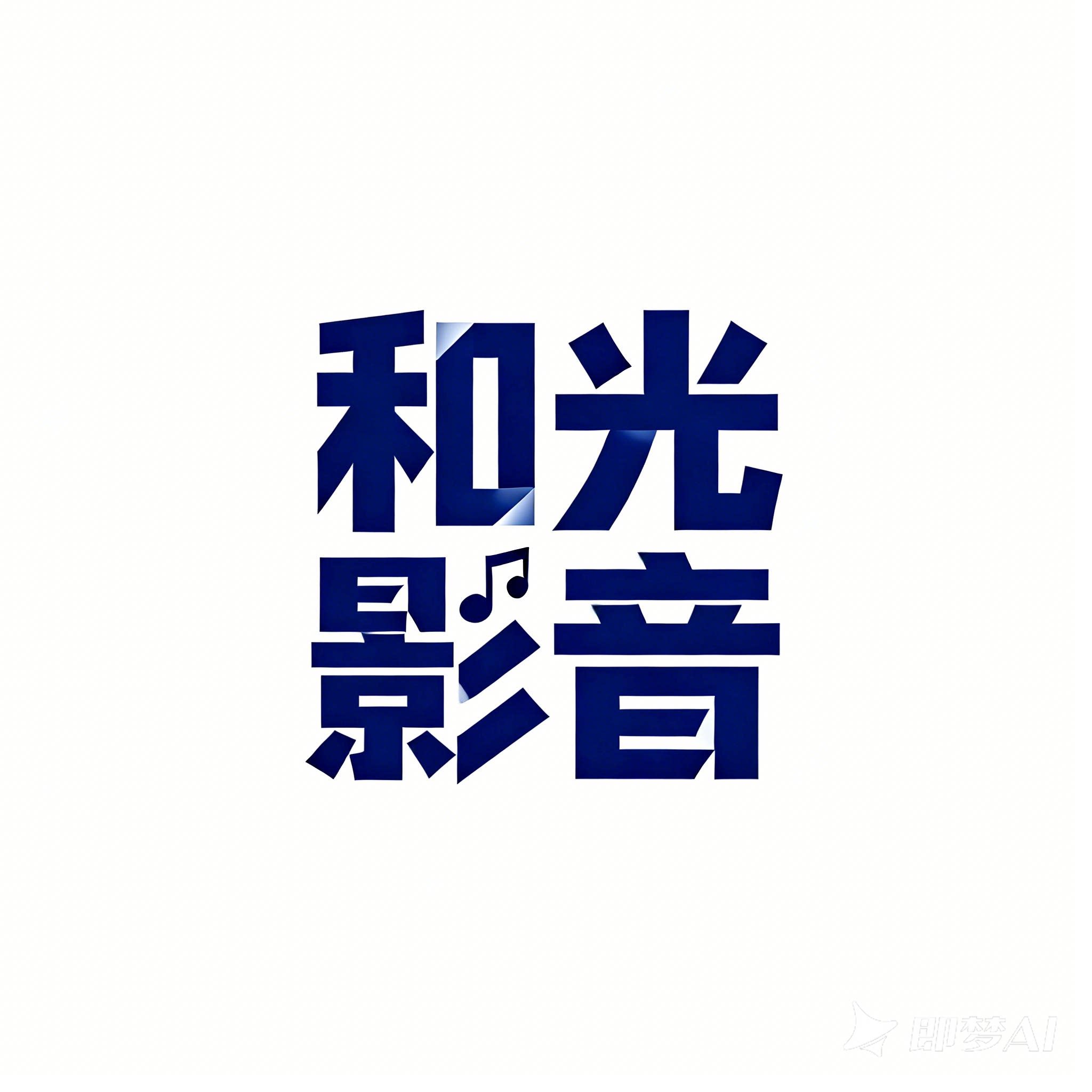 和光影音企业店