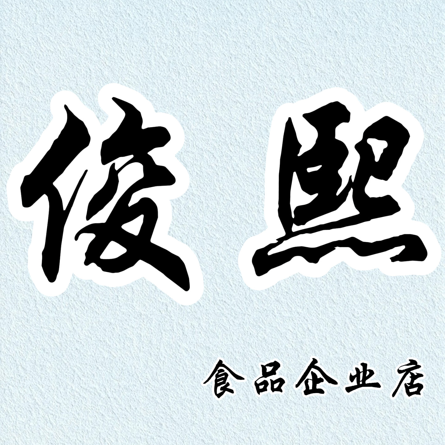 俊熙食品企业店