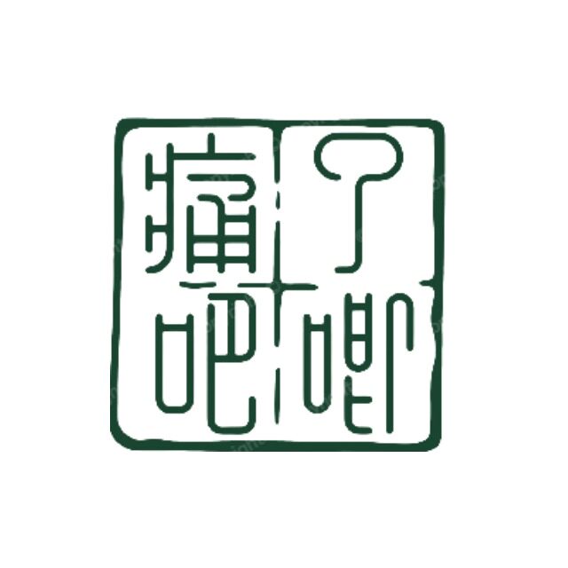 痛了吧唧