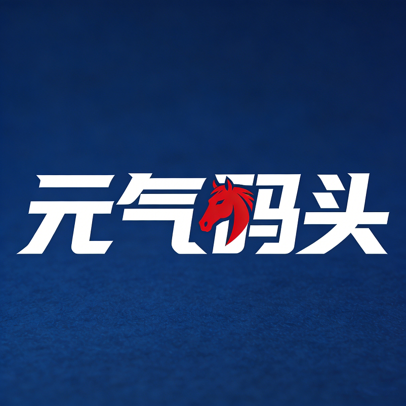 元气码头旗舰店