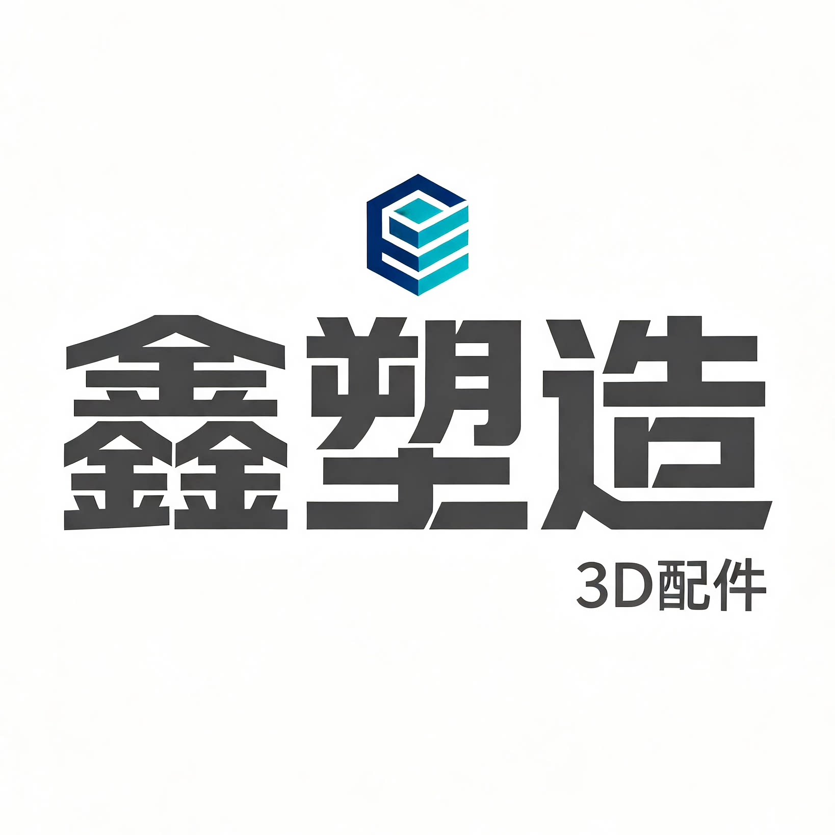 鑫塑造 3D配件