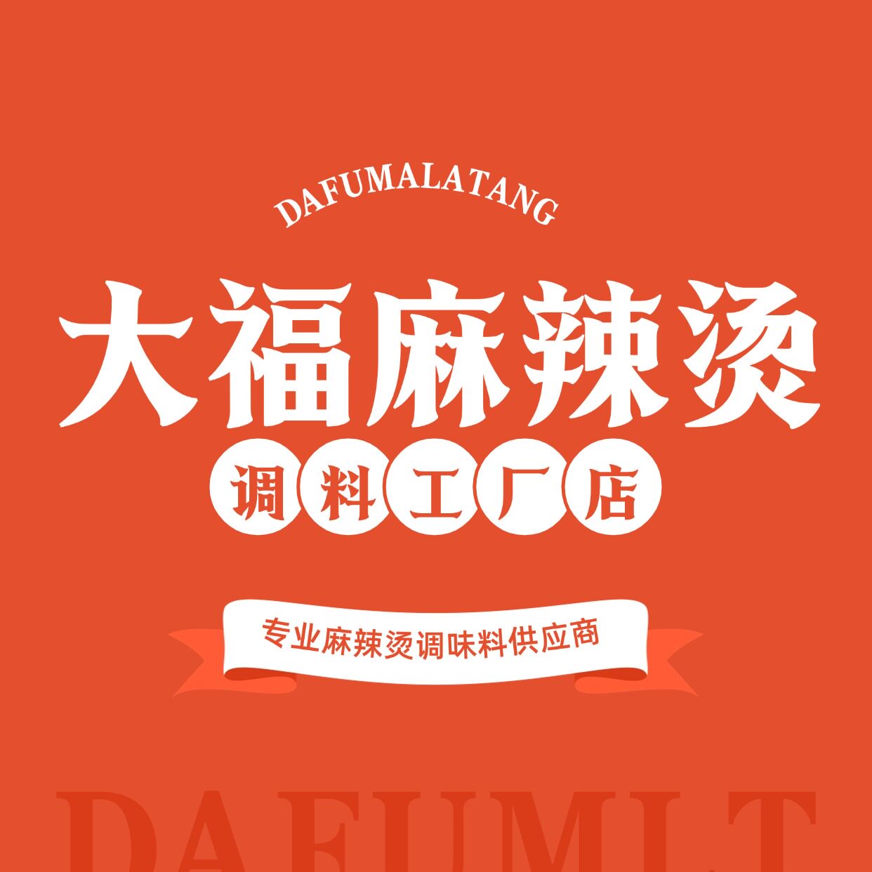 大福麻辣烫调味品