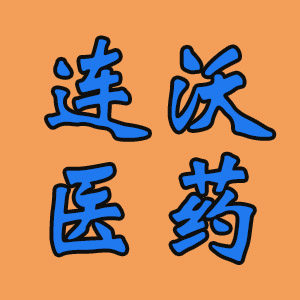 连沃医疗器械专营店