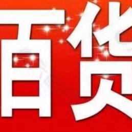 爱爱百货工厂