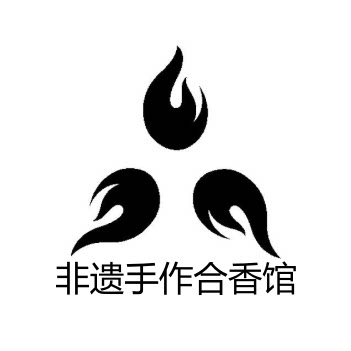 非遗手作合香馆
