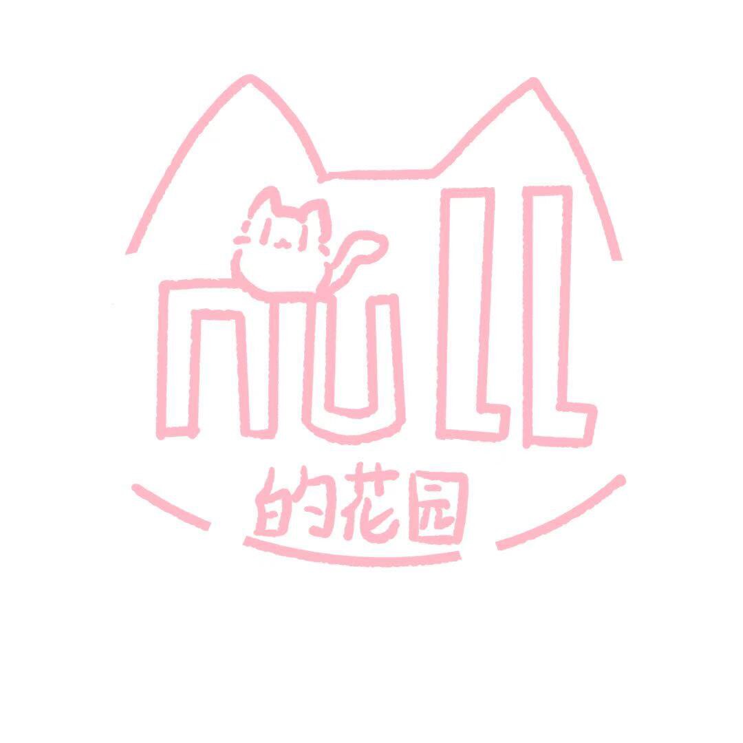 null的花园