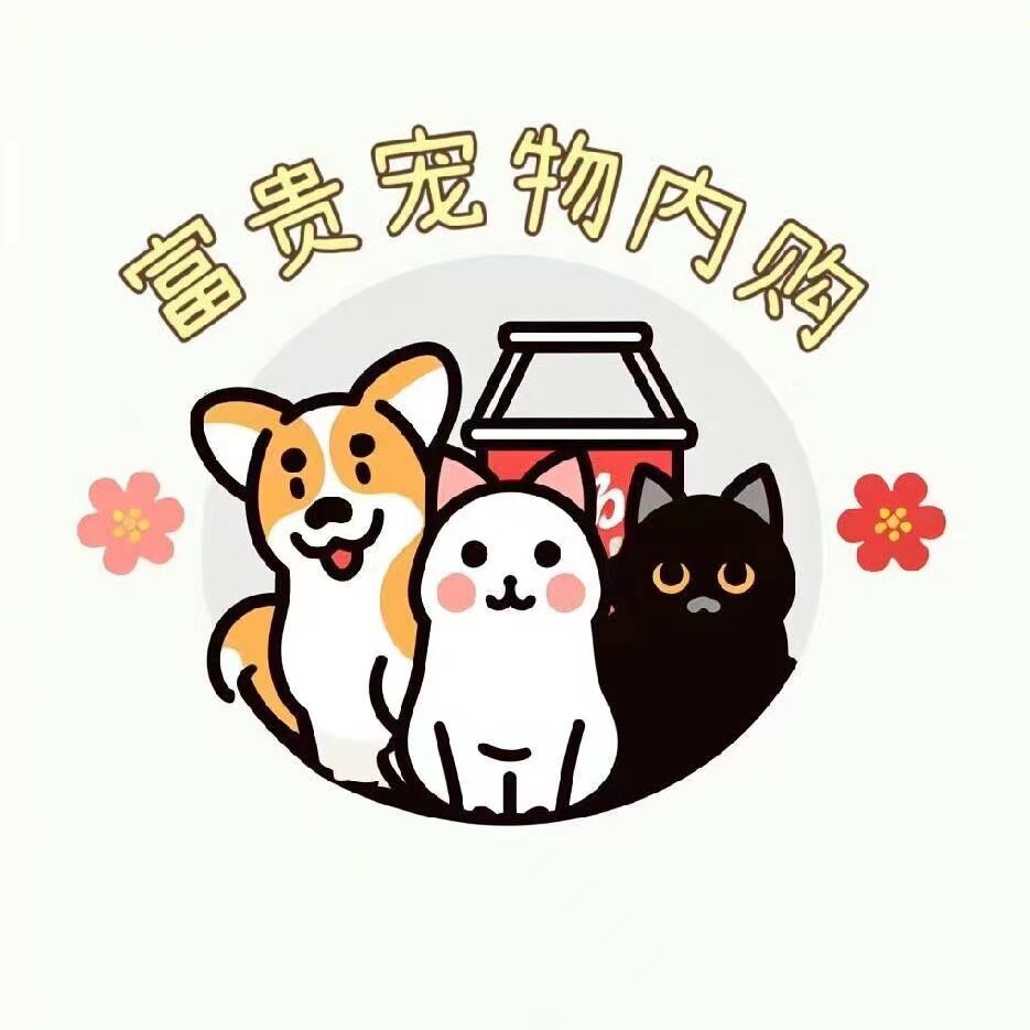 富贵宠物内购店