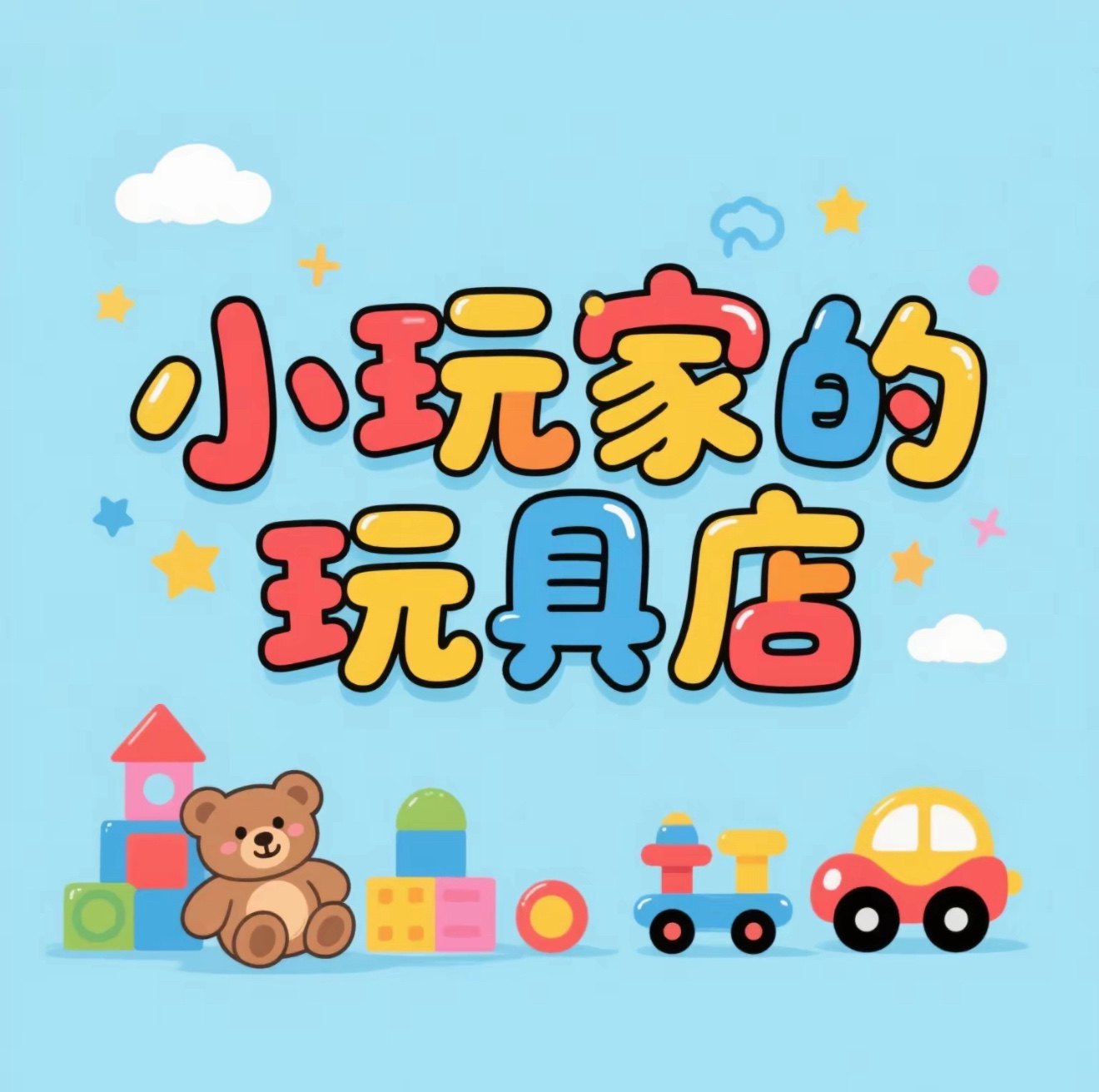 小玩家的玩具店