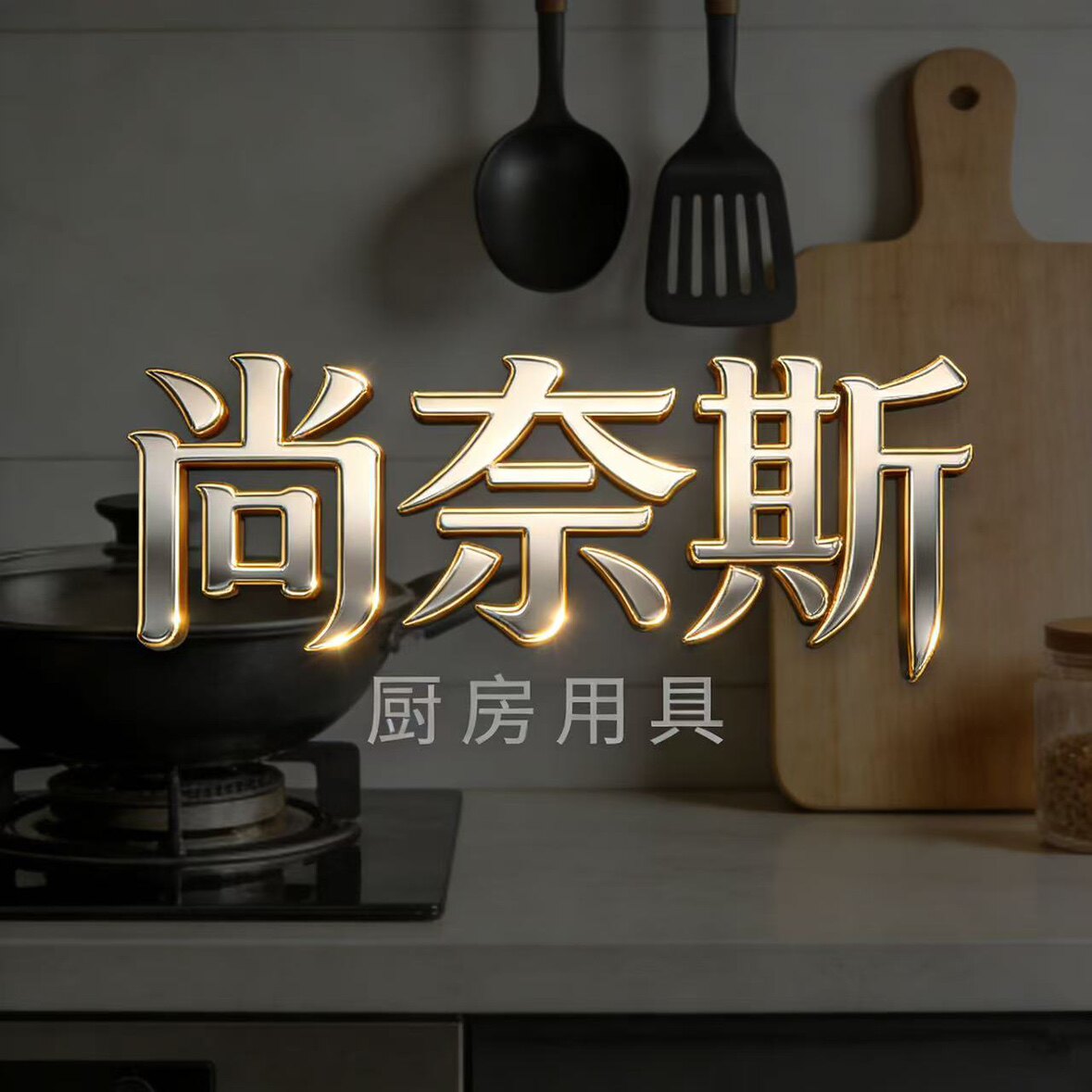 尚奈斯严选不锈钢