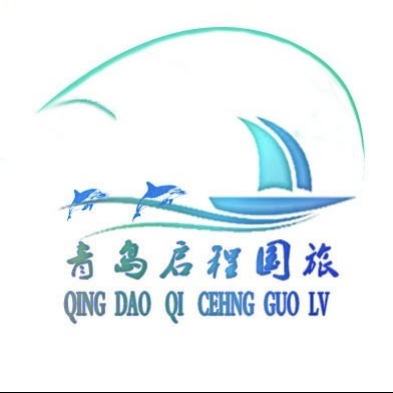 青岛启程旅行社专营店