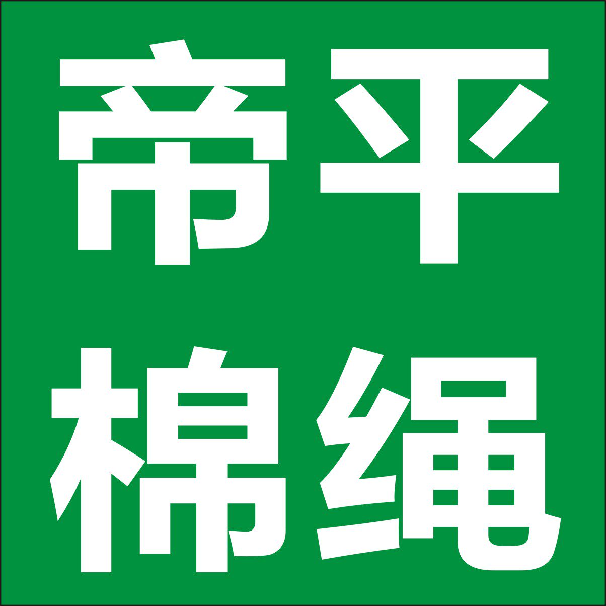 帝平棉绳厂直销店