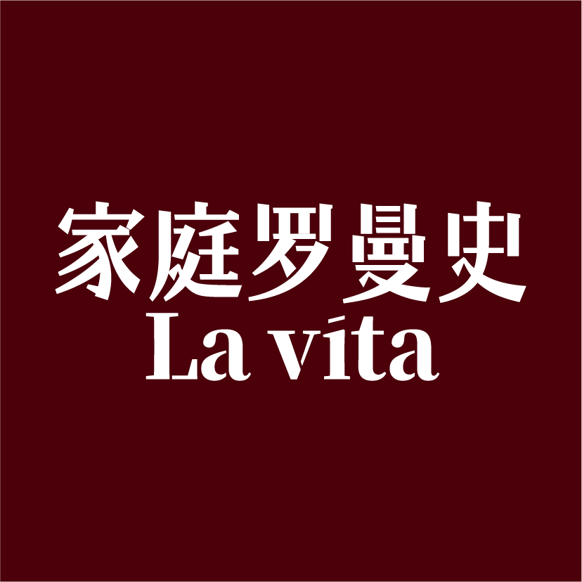 家庭罗曼史La vita