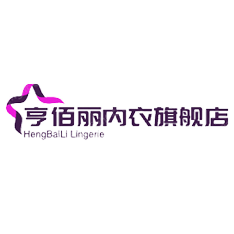 亨佰丽内衣旗舰店