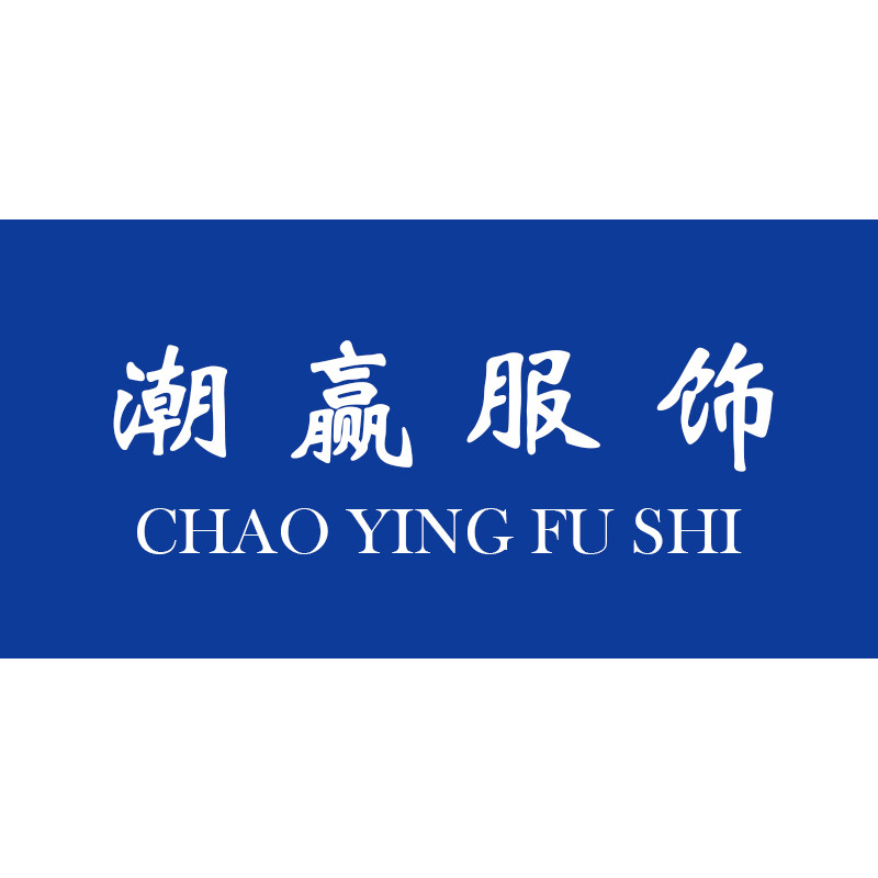 潮赢服饰工厂店