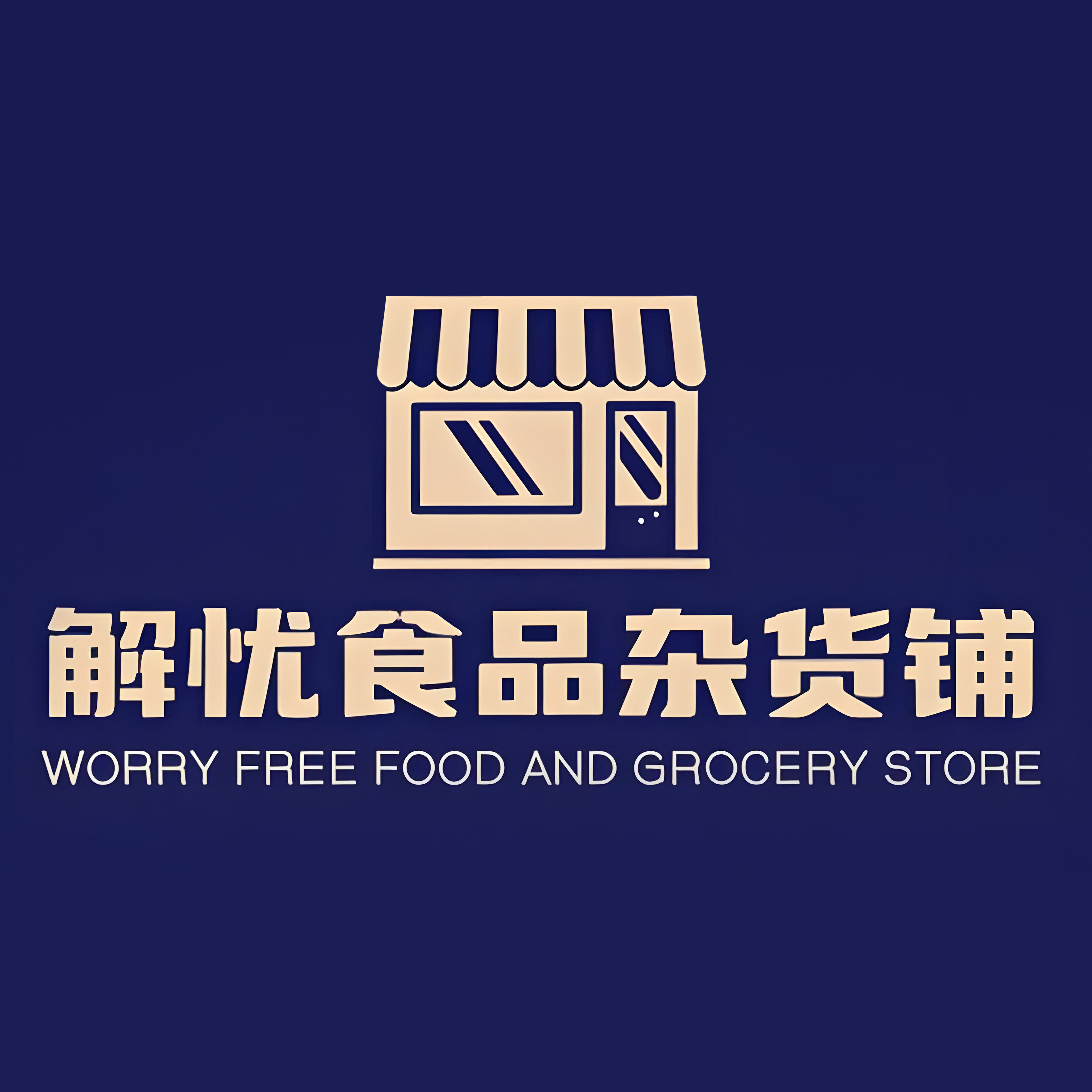 解忧食品杂货铺企业店