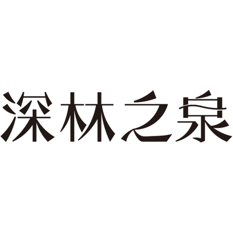 深林之泉旗舰店