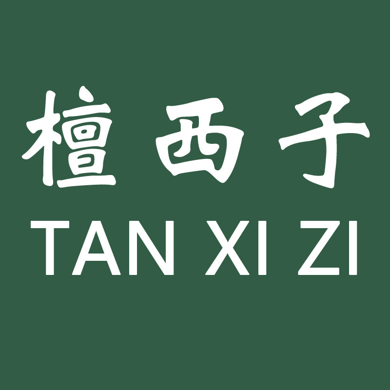 檀西子旗舰店