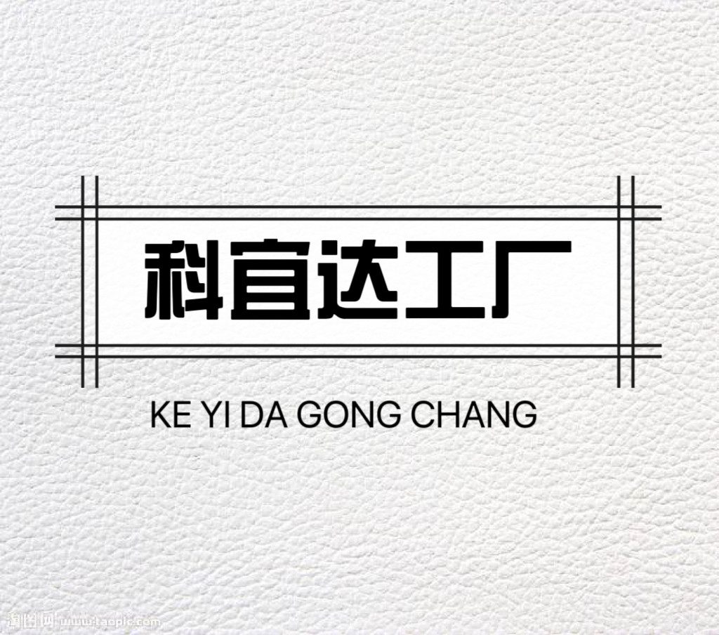 科宜达数码