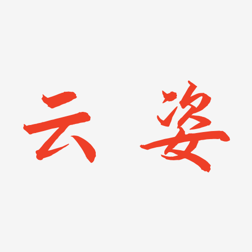 云姿舞蹈工厂店