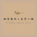 邮寄春风 百货小铺