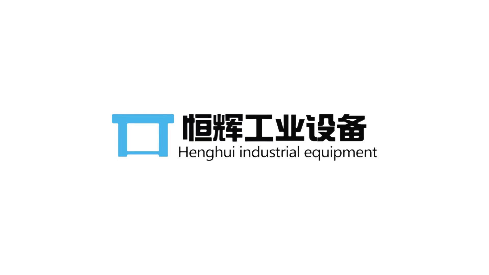 河南恒辉工作台流水线