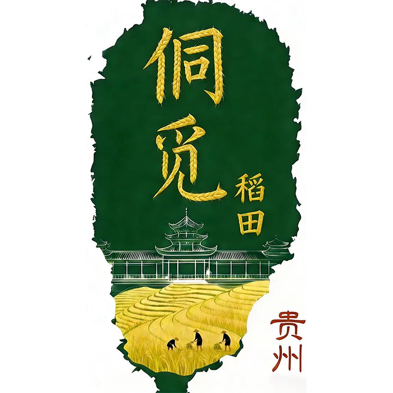 侗觅稻田老品种食财店