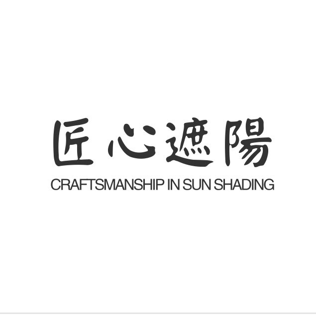 匠心遮阳工厂