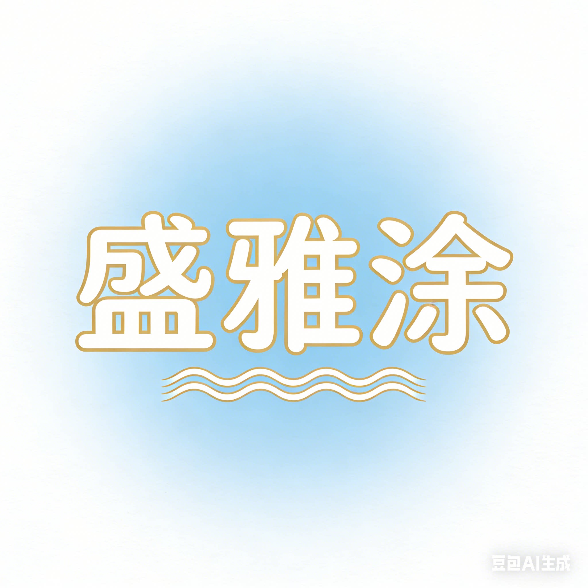盛雅涂防水源头工厂店