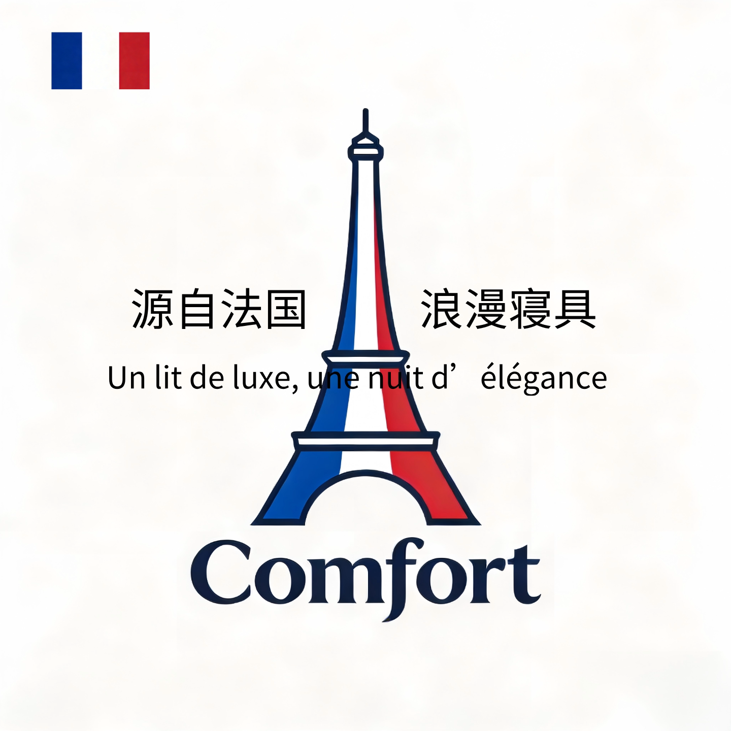 法国Comfort睡眠家纺体验店