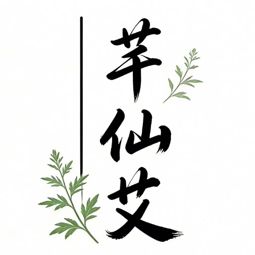 芊仙艾 店铺LOGO
