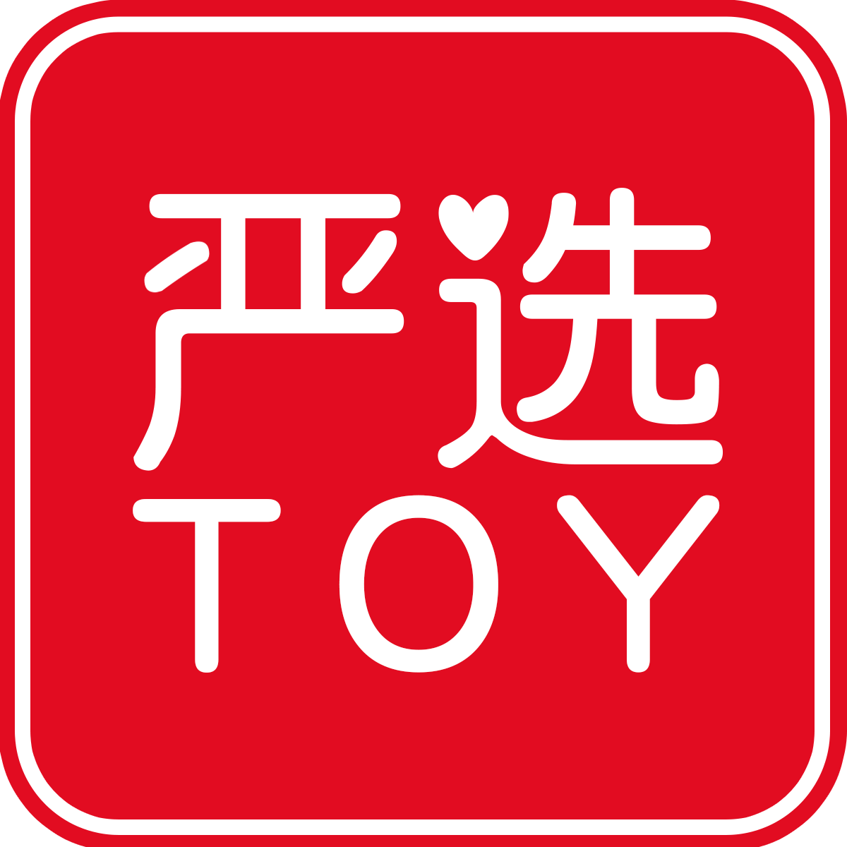 严选正品玩具