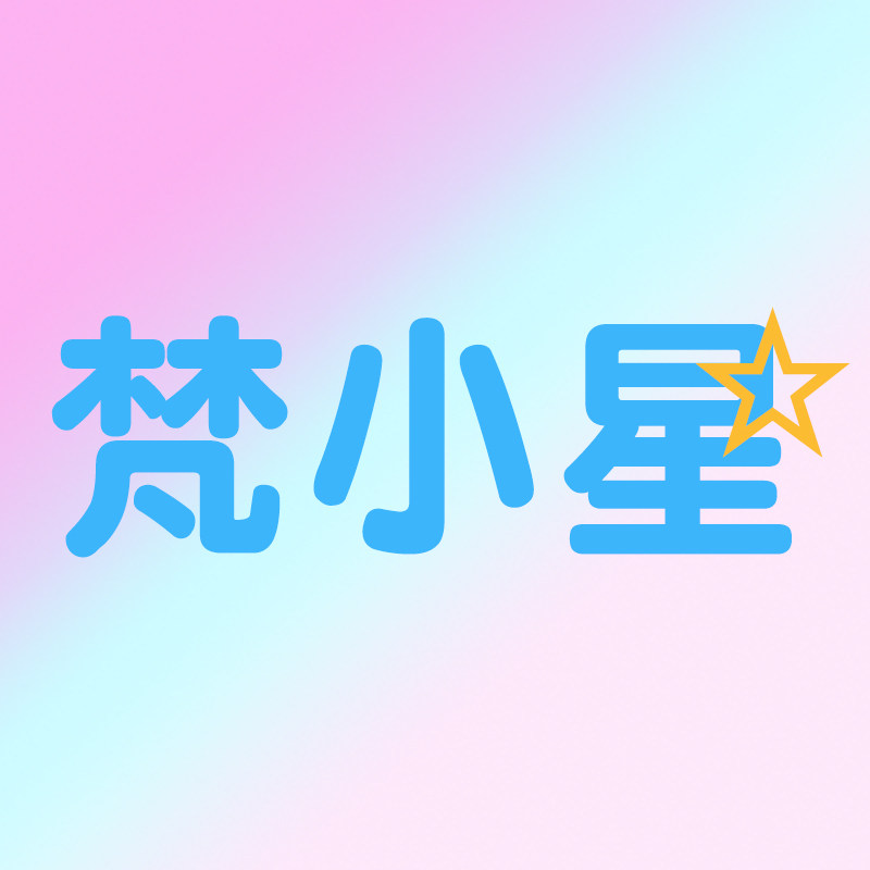 梵小星优选美妆店