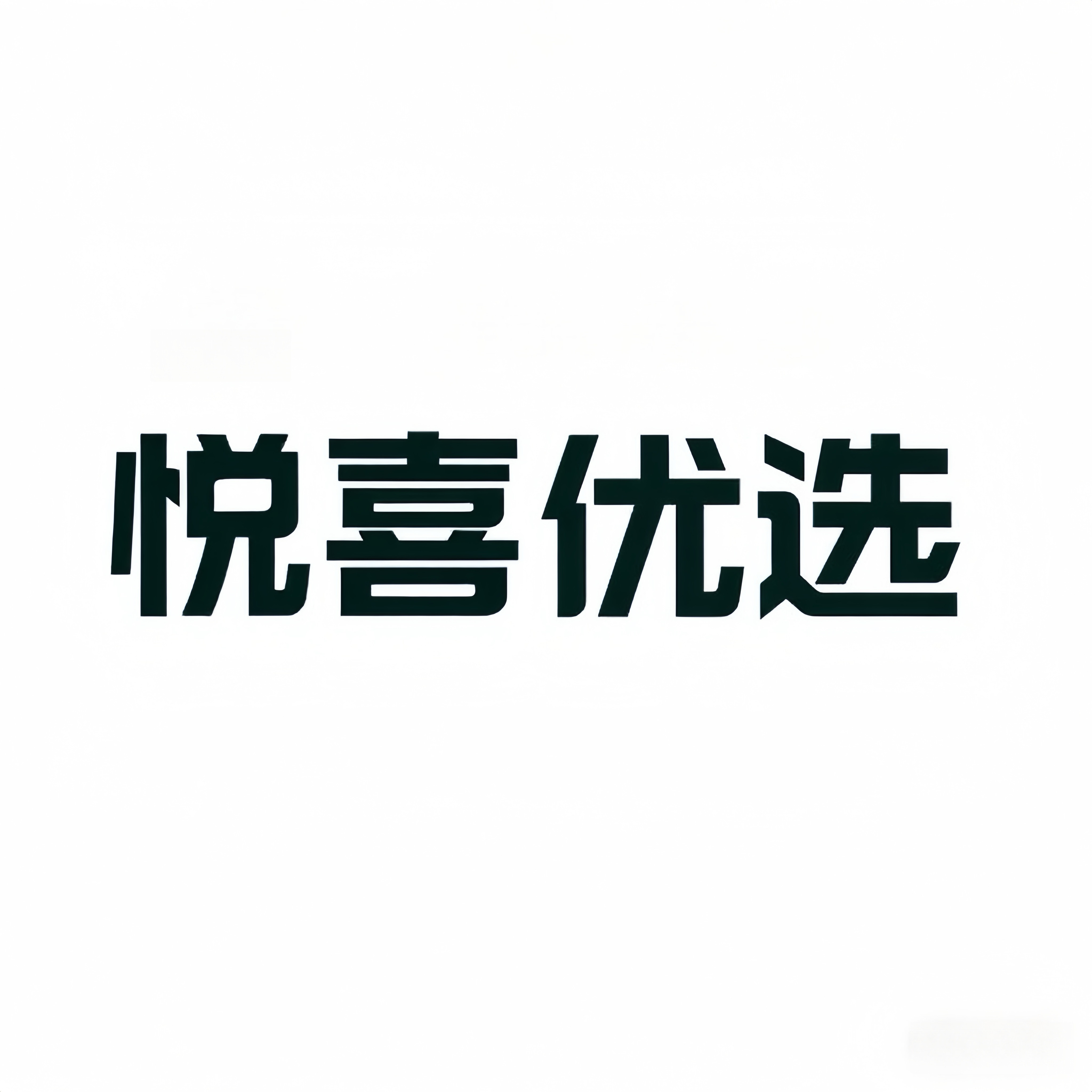 悦喜优品馆