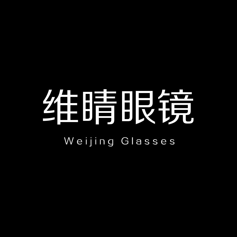 维睛眼镜店
