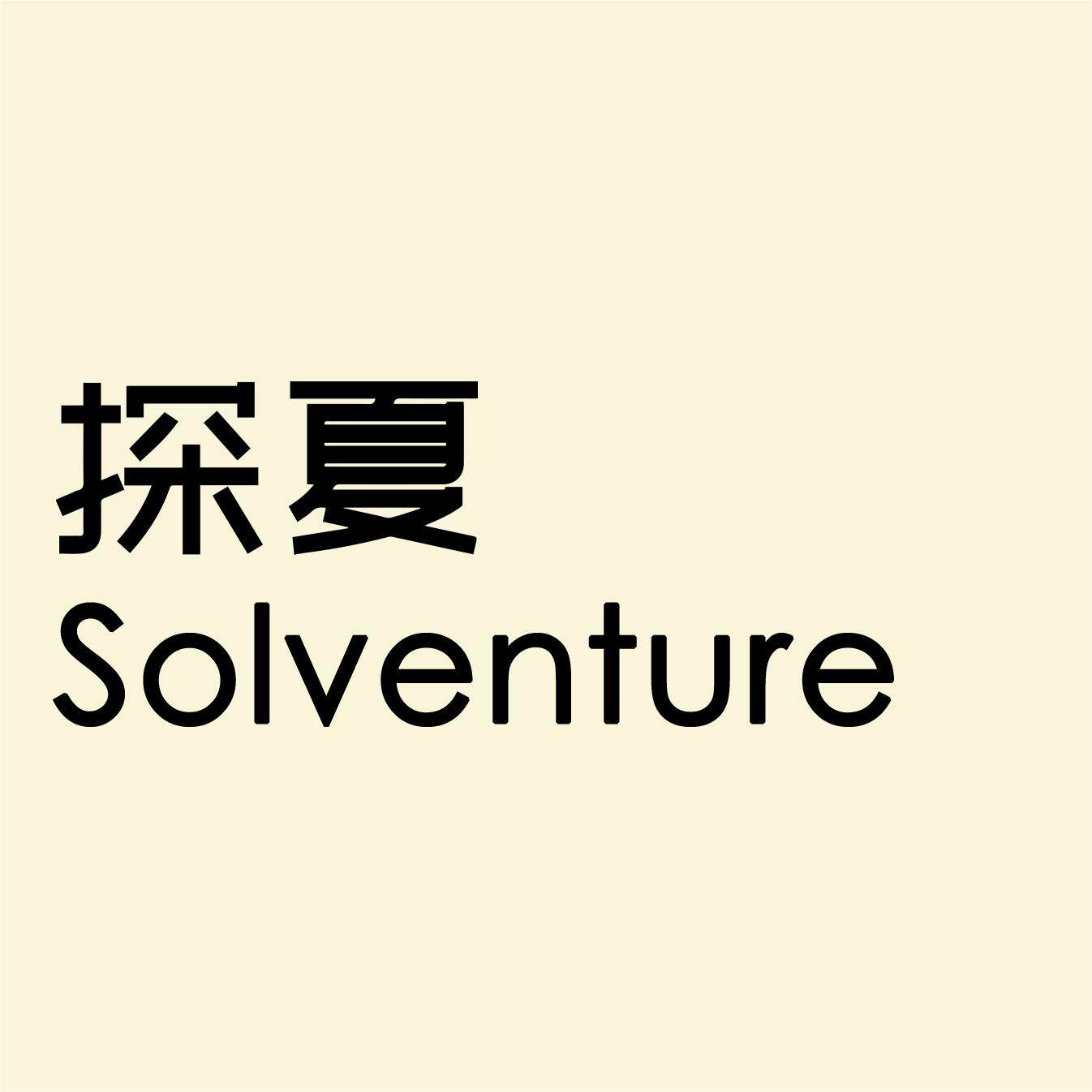 Solventure探夏