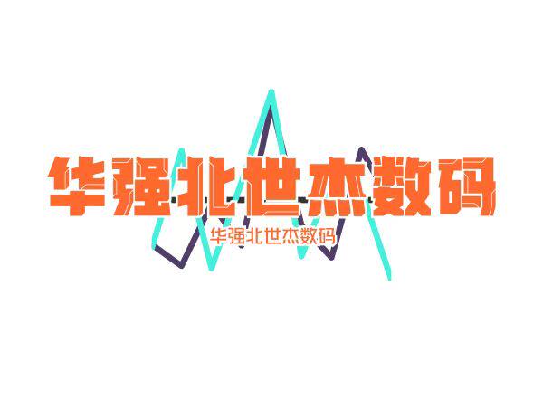 华强北世杰数码2店