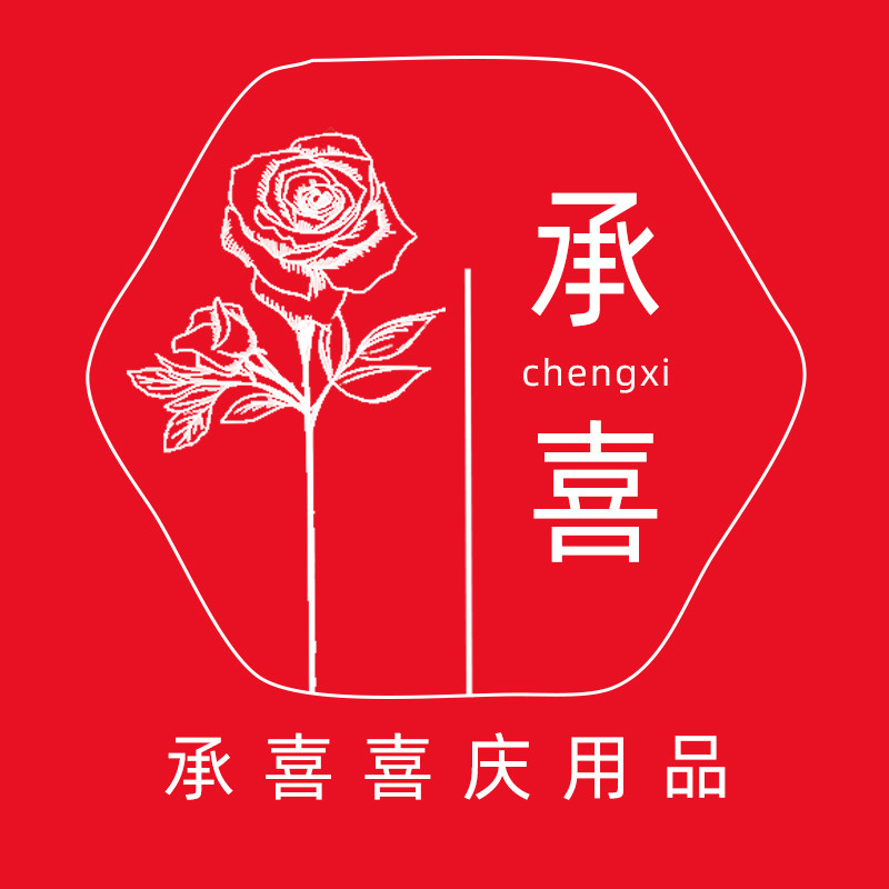 承喜喜庆用品