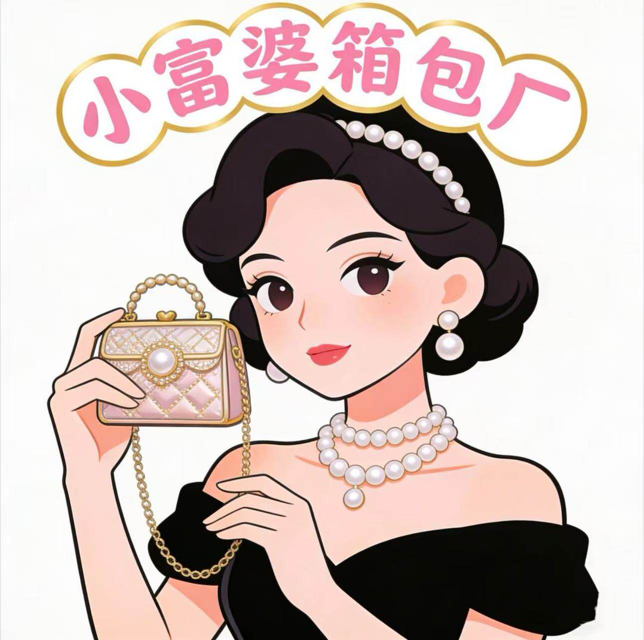 小富婆箱包厂