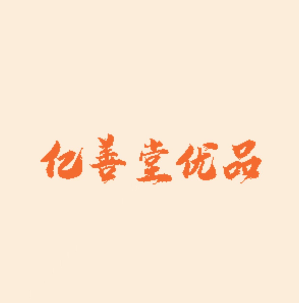 亿善堂优品