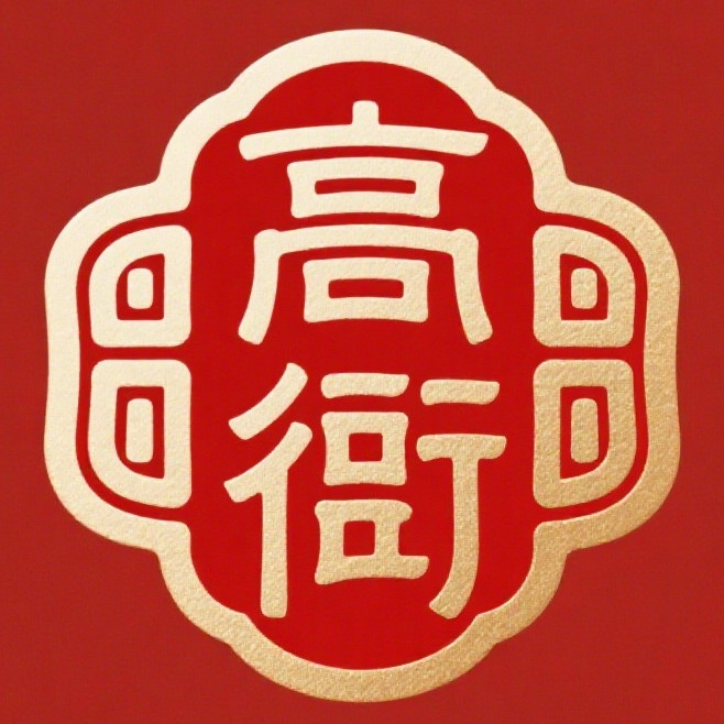 高衙调味品专营店