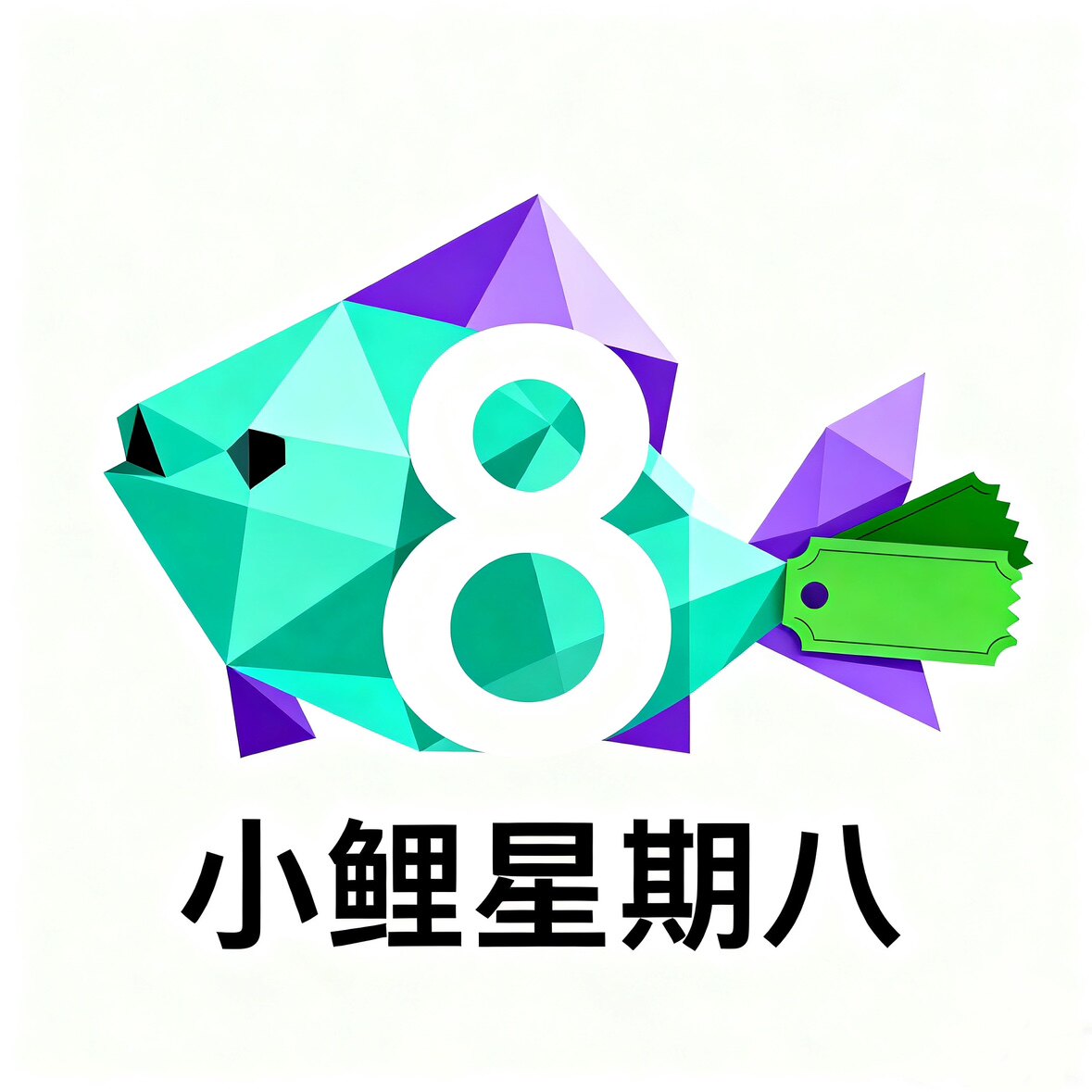 小鲤星期八