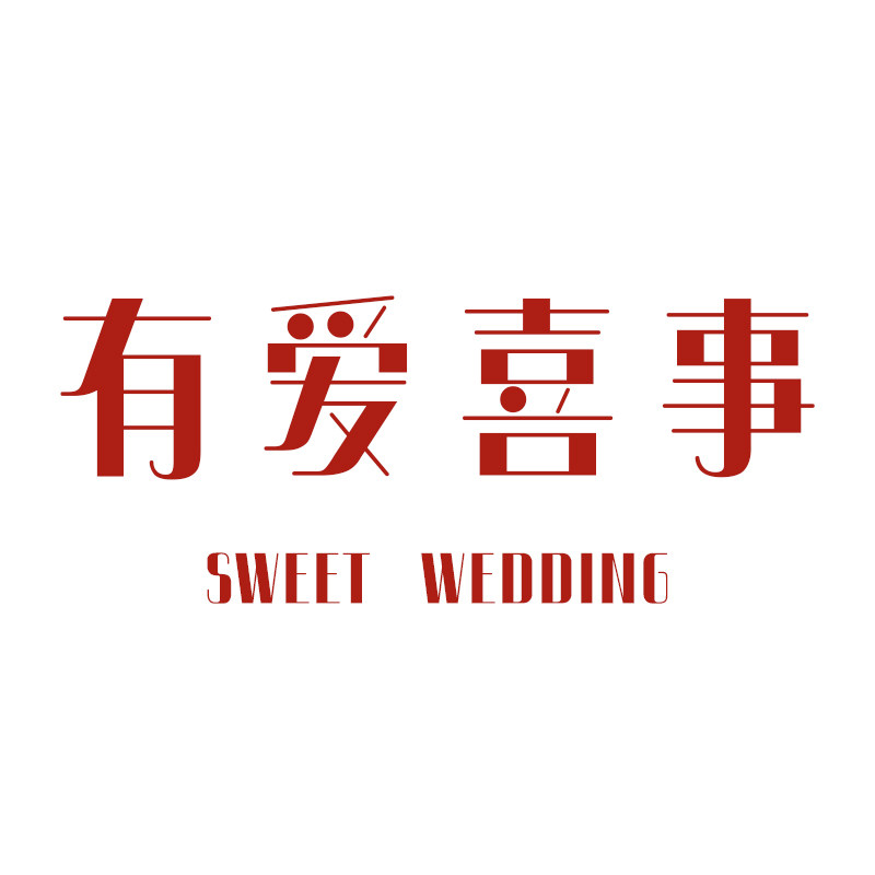 有爱喜事旗舰店