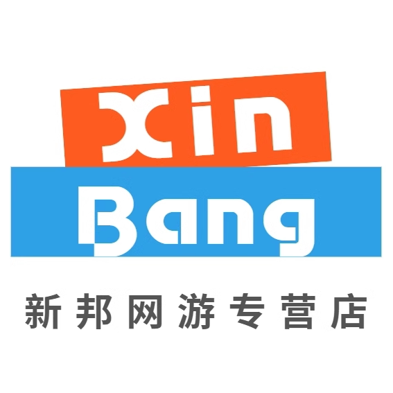 新邦网游专营店
