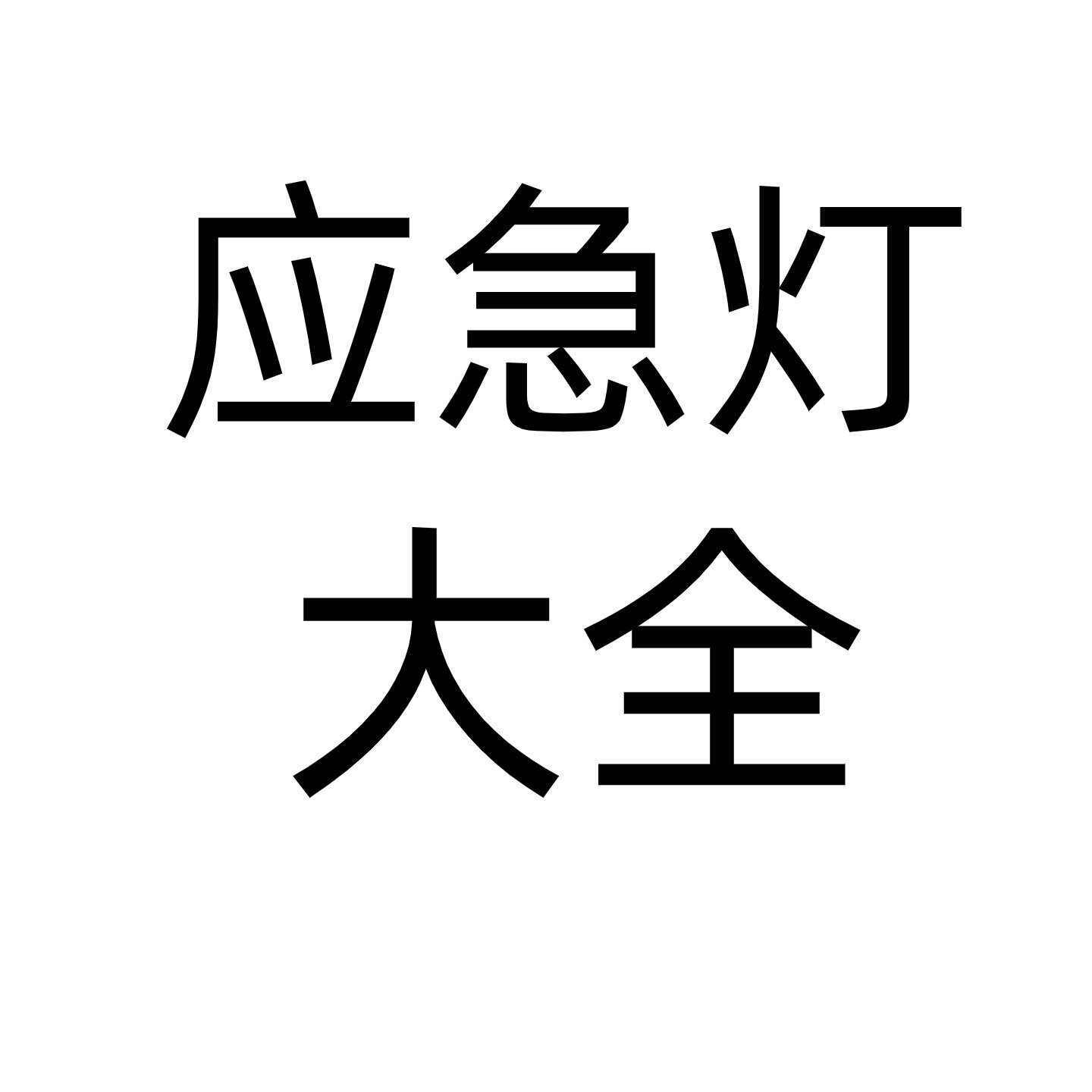 艺光消防山东小店