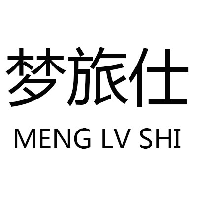 梦旅仕箱包旗舰店
