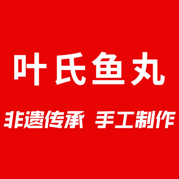 叶氏鱼丸企业店 店铺LOGO