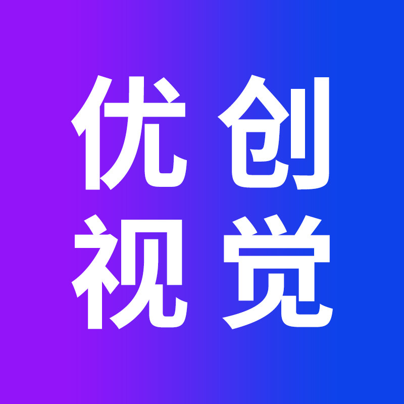 优创视觉设计工作室