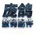 庞鸽数码配件城