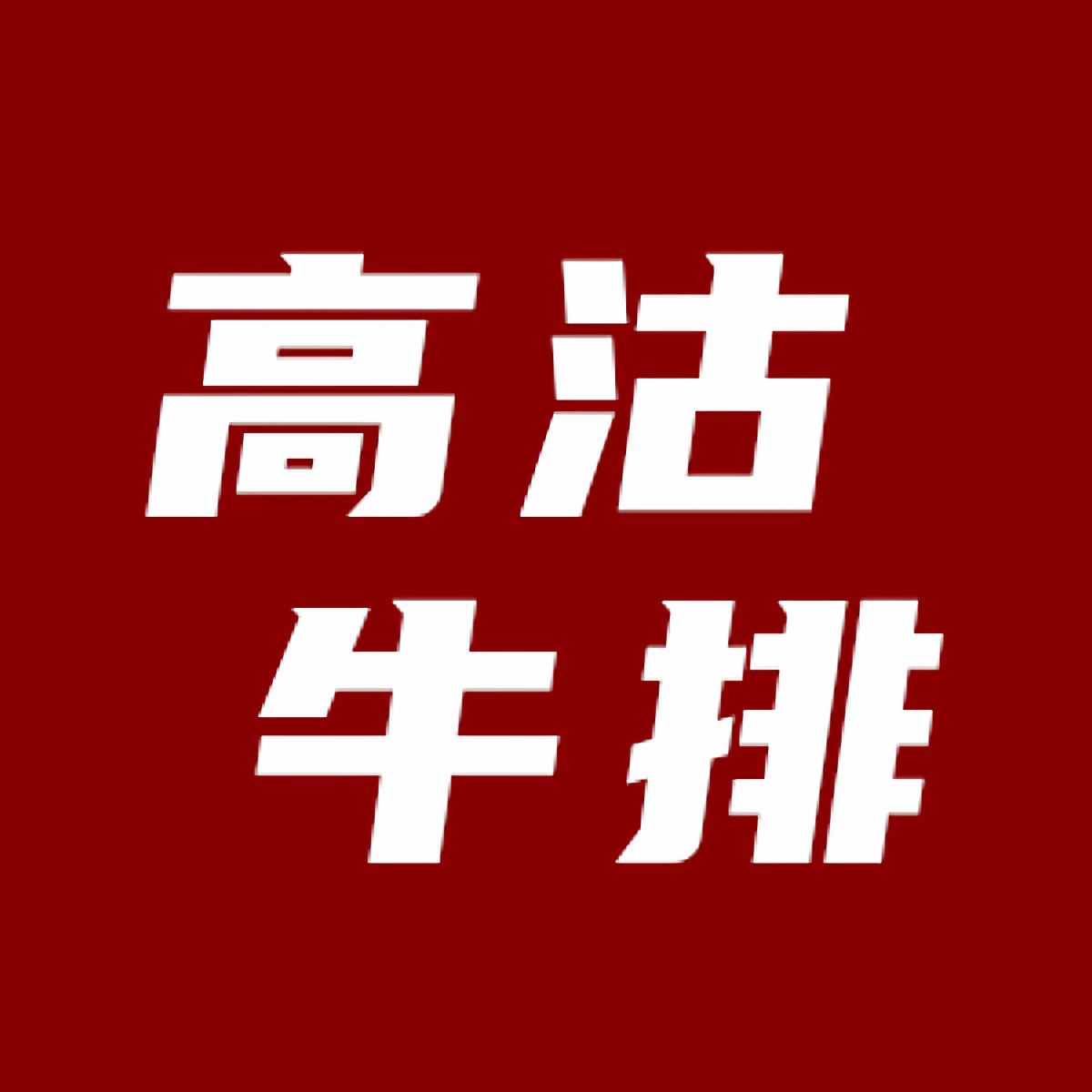 高沽旗舰店 店铺LOGO