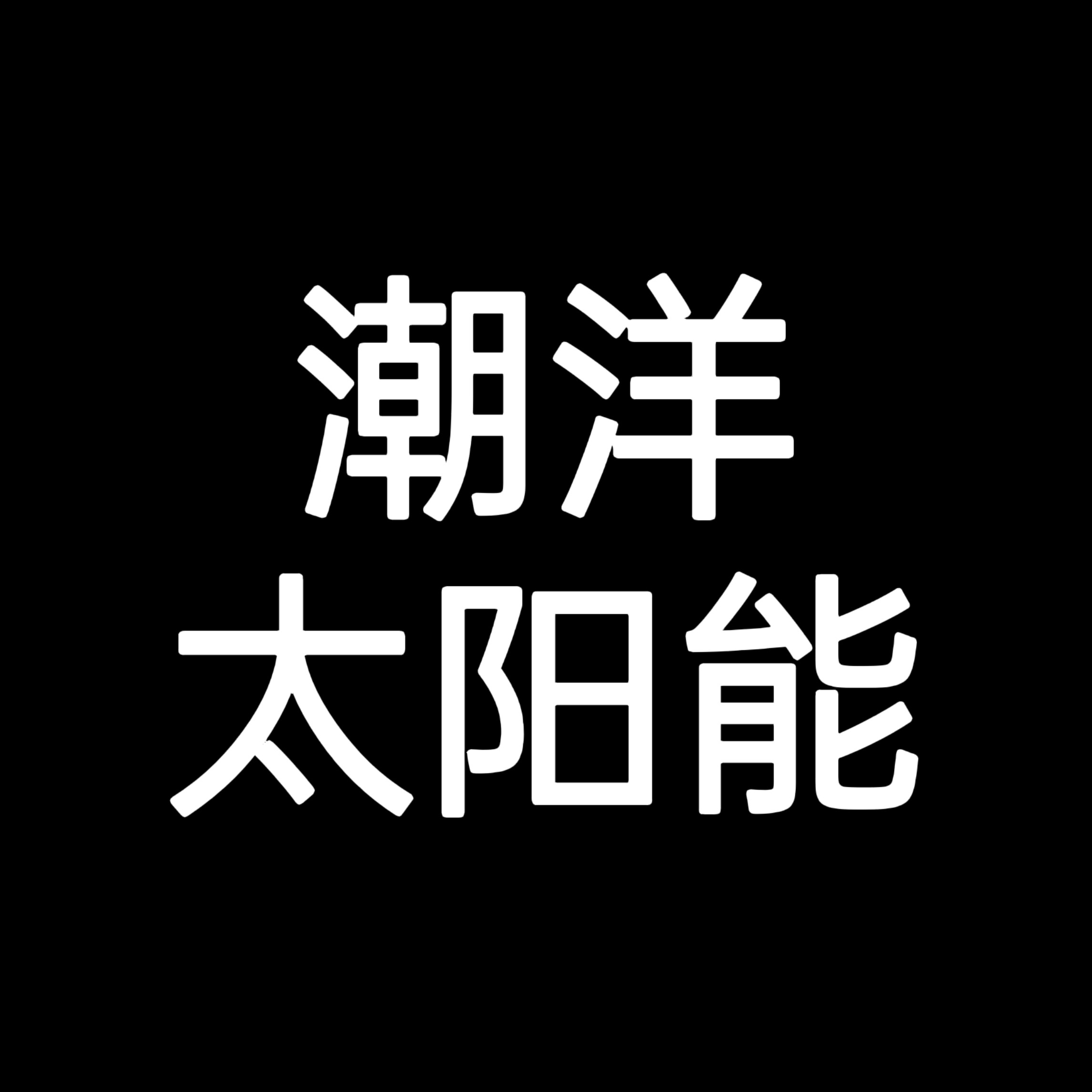 潮洋太阳能工厂店